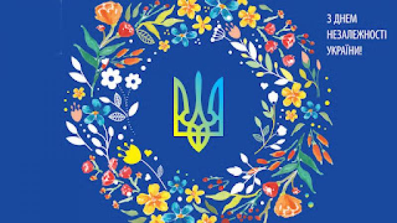 З  Днем Незалежності України!