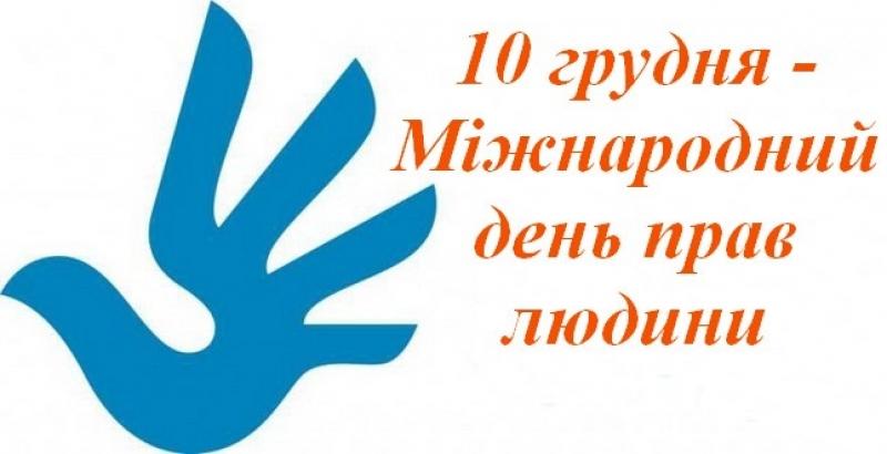 В Україні офіційно встановлено День прав людини